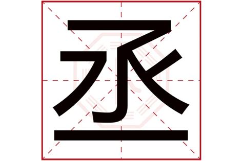 丞的五行|康熙字典：丞字解释、笔画、部首、五行、原图扫描版